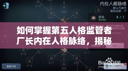 如何掌握第五人格監(jiān)管者廠長內(nèi)在人格脈絡(luò)，揭秘資源管理的藝術(shù)之謎？