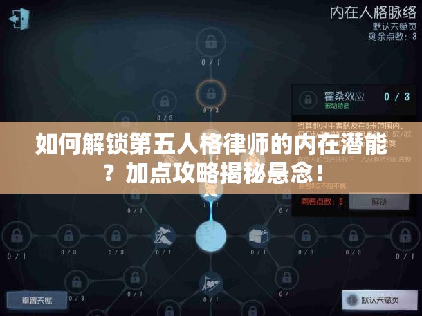 如何解鎖第五人格律師的內(nèi)在潛能？加點攻略揭秘懸念！