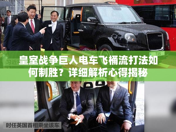 皇室戰(zhàn)爭巨人電車飛桶流打法如何制勝？詳細解析心得揭秘