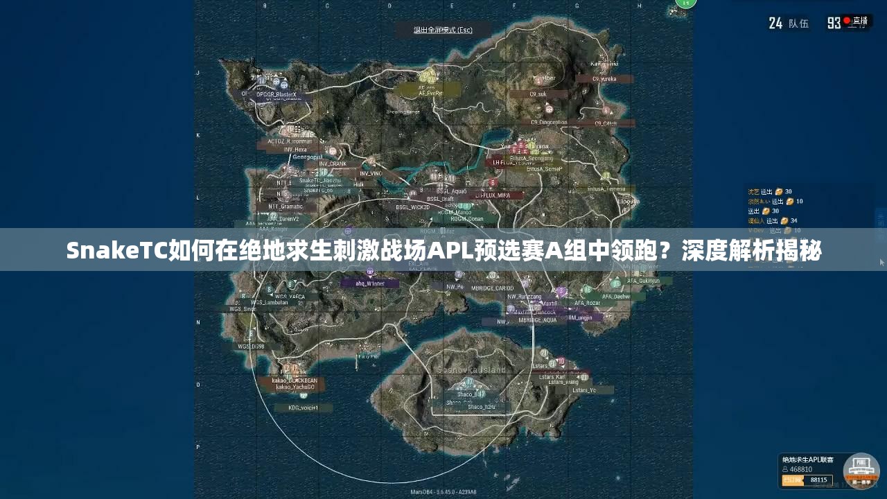 SnakeTC如何在絕地求生刺激戰(zhàn)場APL預選賽A組中領(lǐng)跑？深度解析揭秘