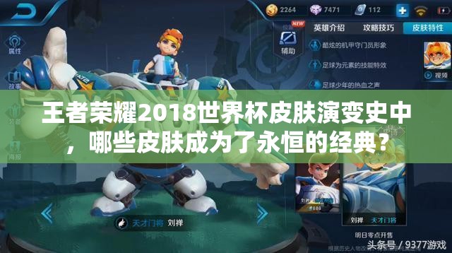 王者榮耀2018世界杯皮膚演變史中，哪些皮膚成為了永恒的經(jīng)典？