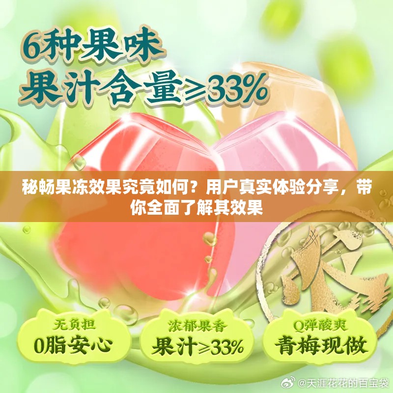 秘暢果凍效果究竟如何？用戶真實(shí)體驗(yàn)分享，帶你全面了解其效果