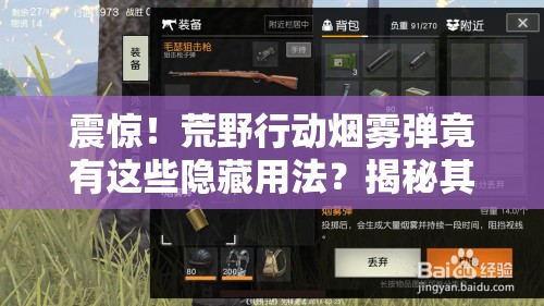 震驚！荒野行動(dòng)煙霧彈竟有這些隱藏用法？揭秘其演變史懸念