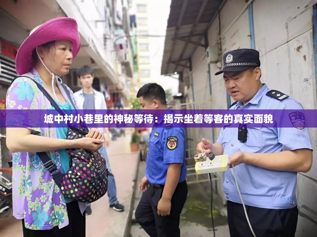 城中村小巷里的神秘等待：揭示坐著等客的真實(shí)面貌