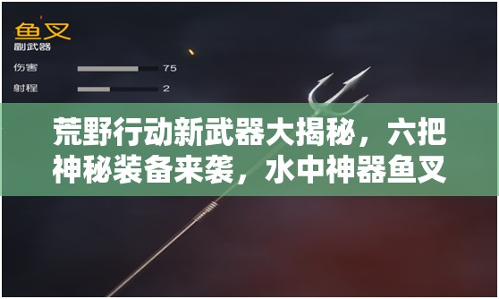 荒野行動(dòng)新武器大揭秘，六把神秘裝備來襲，水中神器魚叉有何奧秘？