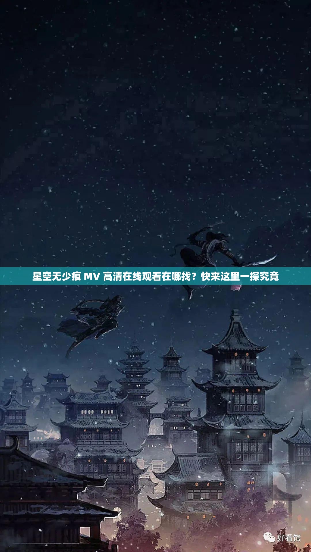 星空無少痕 MV 高清在線觀看在哪找？快來這里一探究竟