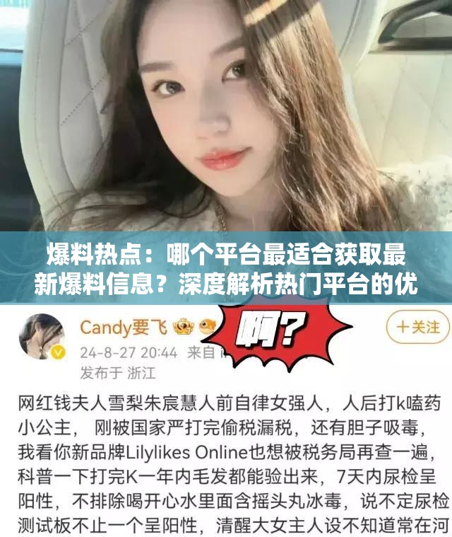 爆料熱點(diǎn)：哪個(gè)平臺(tái)最適合獲取最新爆料信息？深度解析熱門平臺(tái)的優(yōu)勢(shì)與特點(diǎn)