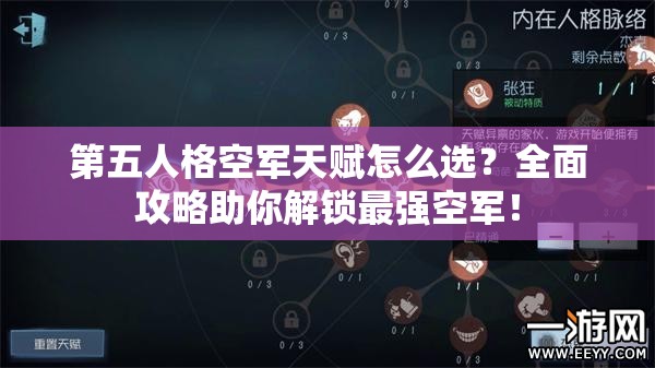 第五人格空軍天賦怎么選？全面攻略助你解鎖最強(qiáng)空軍！