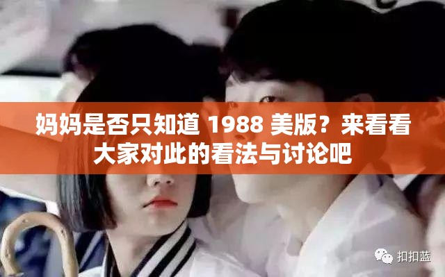 媽媽是否只知道 1988 美版？來看看大家對(duì)此的看法與討論吧