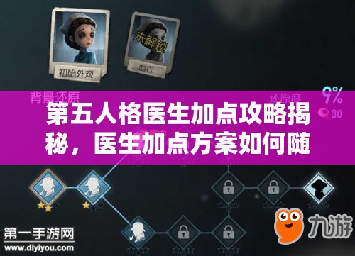 第五人格醫(yī)生加點(diǎn)攻略揭秘，醫(yī)生加點(diǎn)方案如何隨版本演變的懸念探索？