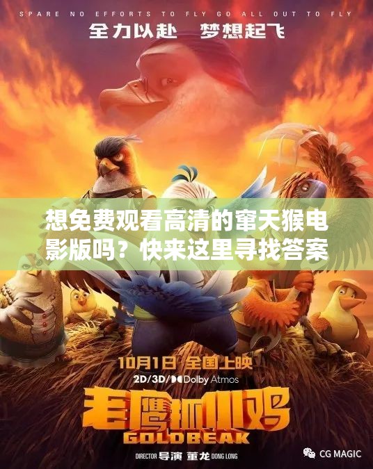 想免費(fèi)觀看高清的竄天猴電影版嗎？快來這里尋找答案啦