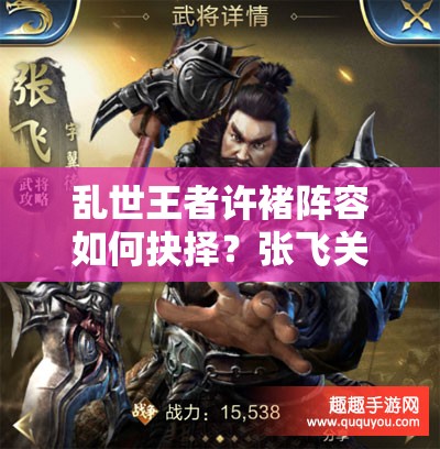 亂世王者許褚陣容如何抉擇？張飛關(guān)羽誰才是最強(qiáng)搭檔懸念揭曉？