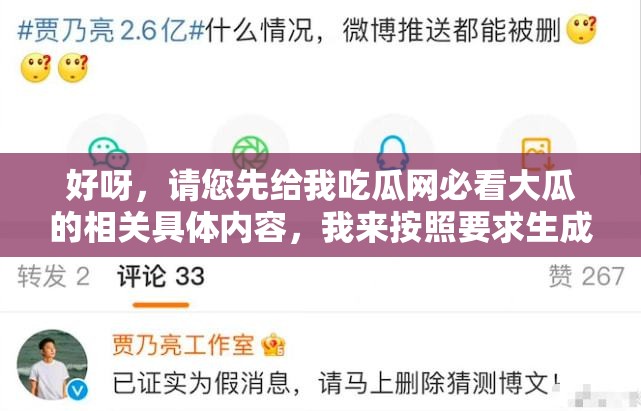 好呀，請您先給我吃瓜網(wǎng)必看大瓜的相關(guān)具體內(nèi)容，我來按照要求生成