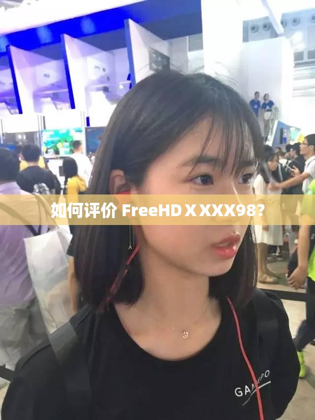 如何評價(jià) FreeHDⅩXXX98？