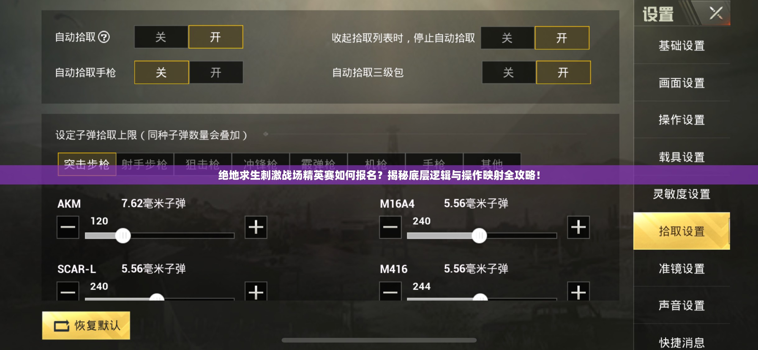 絕地求生刺激戰(zhàn)場精英賽如何報名？揭秘底層邏輯與操作映射全攻略！