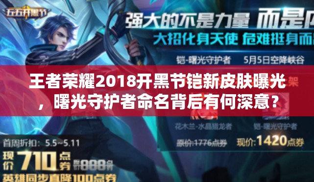 王者榮耀2018開黑節(jié)鎧新皮膚曝光，曙光守護(hù)者命名背后有何深意？