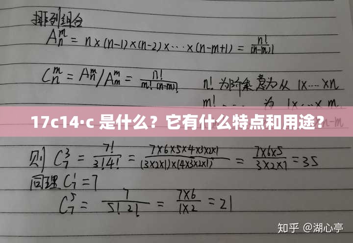 17c14·c 是什么？它有什么特點和用途？