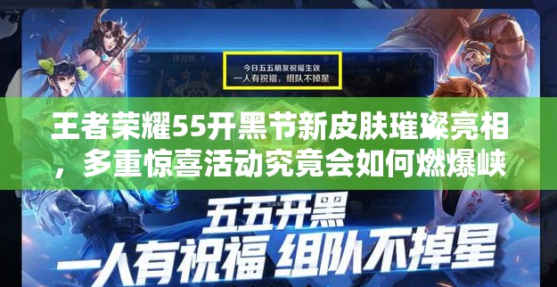 王者榮耀55開黑節(jié)新皮膚璀璨亮相，多重驚喜活動究竟會如何燃爆峽谷？