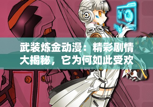武裝煉金動漫：精彩劇情大揭秘，它為何如此受歡迎？武裝煉金深度剖析