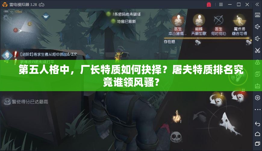 第五人格中，廠長特質(zhì)如何抉擇？屠夫特質(zhì)排名究竟誰領風騷？