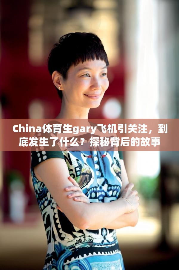 China體育生gary飛機引關注，到底發(fā)生了什么？探秘背后的故事
