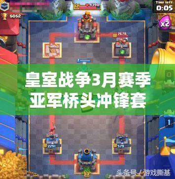 皇室戰(zhàn)爭3月賽季亞軍橋頭沖鋒套卡組，如何巧妙搭配制勝？