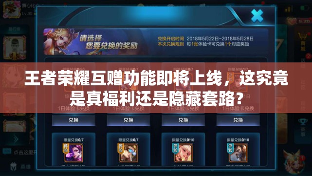 王者榮耀互贈功能即將上線，這究竟是真福利還是隱藏套路？