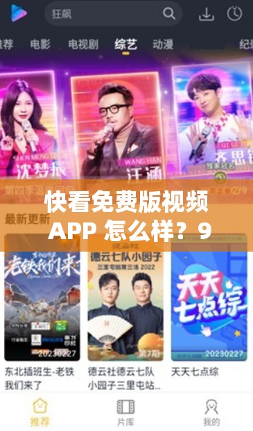 快看免費版視頻 APP 怎么樣？9.1 版本有何獨特之處？快來一探究竟