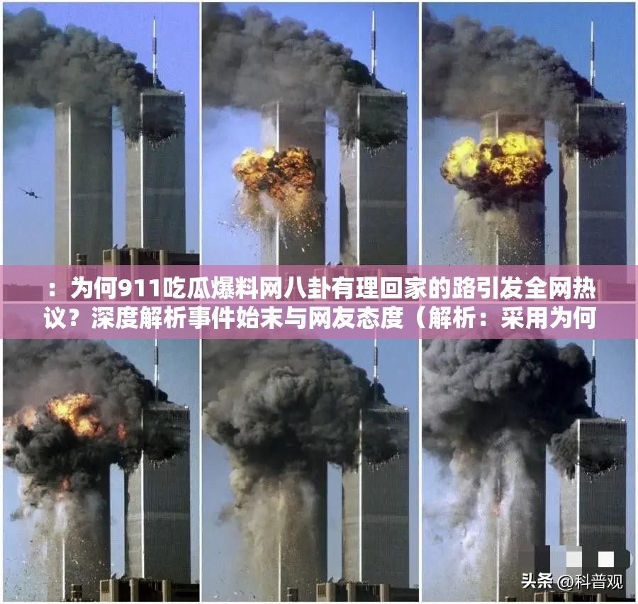 ：為何911吃瓜爆料網(wǎng)八卦有理回家的路引發(fā)全網(wǎng)熱議？深度解析事件始末與網(wǎng)友態(tài)度（解析：采用為何...引發(fā)...熱議的提問模式激發(fā)點擊，完整保留原關(guān)鍵詞911吃瓜爆料網(wǎng)八卦有理回家的路，深度解析符合內(nèi)容價值定位，事件始末和網(wǎng)友態(tài)度覆蓋用戶搜索長尾需求，總字數(shù)34字符，自然融入全網(wǎng)熱議深度解析等百度高權(quán)重詞）