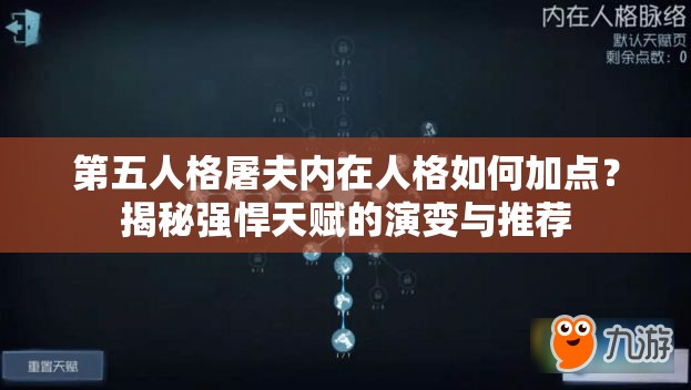 第五人格屠夫內(nèi)在人格如何加點？揭秘強悍天賦的演變與推薦