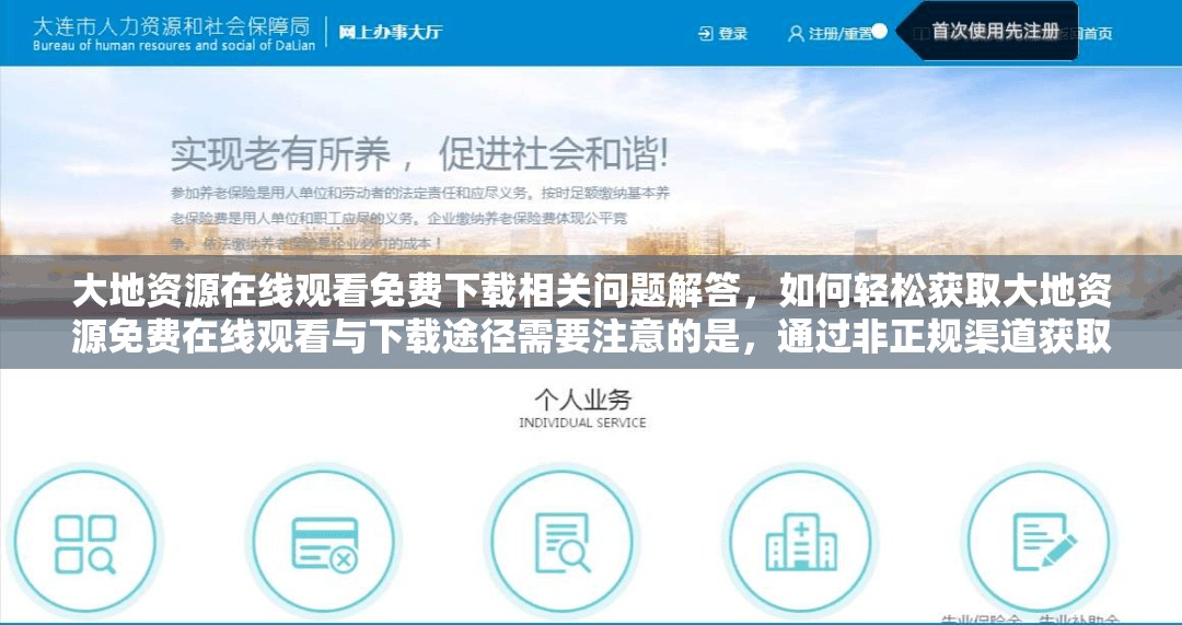大地資源在線觀看免費下載相關(guān)問題解答，如何輕松獲取大地資源免費在線觀看與下載途徑需要注意的是，通過非正規(guī)渠道獲取資源可能涉及侵權(quán)等法律問題，建議你通過合法途徑觀看和使用各類資源