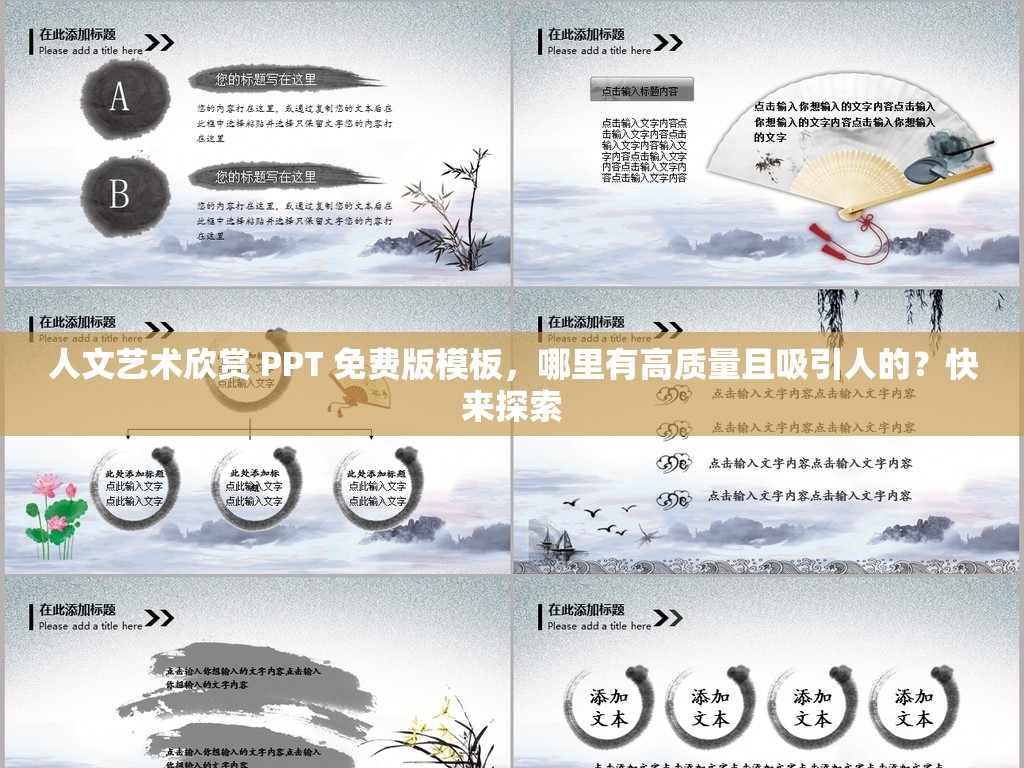 人文藝術(shù)欣賞 PPT 免費版模板，哪里有高質(zhì)量且吸引人的？快來探索