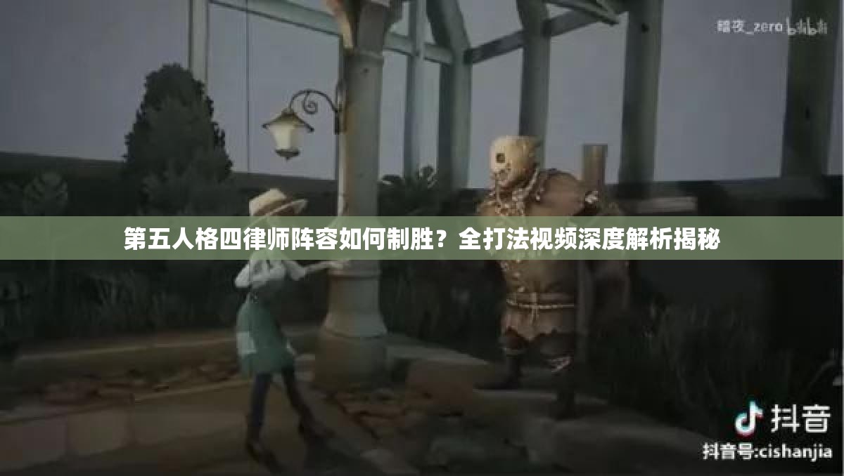 第五人格四律師陣容如何制勝？全打法視頻深度解析揭秘