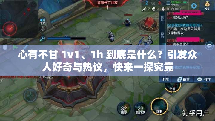 心有不甘 1v1、1h 到底是什么？引發(fā)眾人好奇與熱議，快來一探究竟