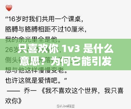 只喜歡你 1v3 是什么意思？為何它能引發(fā)全網(wǎng)熱議？