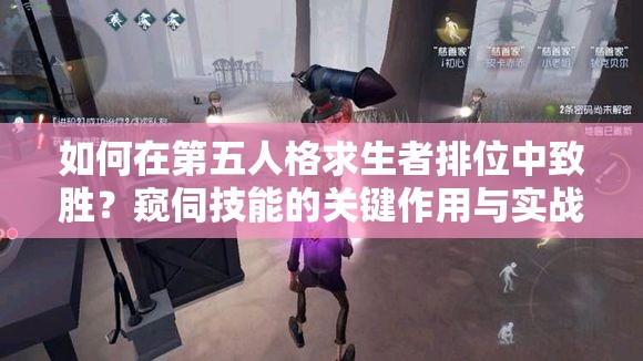 如何在第五人格求生者排位中致勝？窺伺技能的關(guān)鍵作用與實(shí)戰(zhàn)謎團(tuán)解析