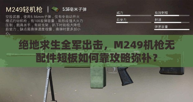 絕地求生全軍出擊，M249機(jī)槍無配件短板如何靠攻略彌補(bǔ)？