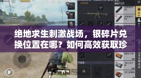 絕地求生刺激戰(zhàn)場(chǎng)，銀碎片兌換位置在哪？如何高效獲取珍稀獎(jiǎng)勵(lì)？
