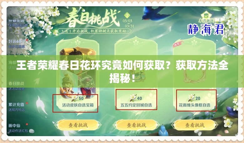 王者榮耀春日花環(huán)究竟如何獲取？獲取方法全揭秘！