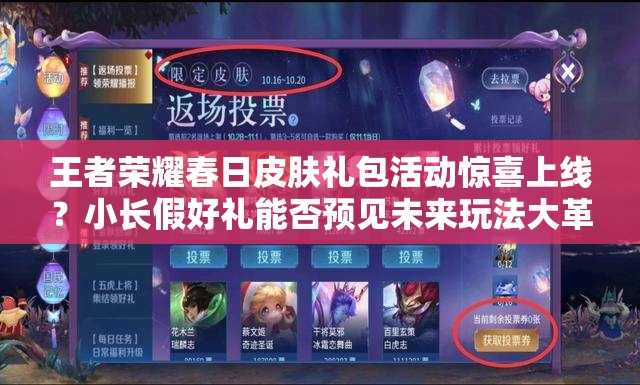 王者榮耀春日皮膚禮包活動(dòng)驚喜上線(xiàn)？小長(zhǎng)假好禮能否預(yù)見(jiàn)未來(lái)玩法大革命？