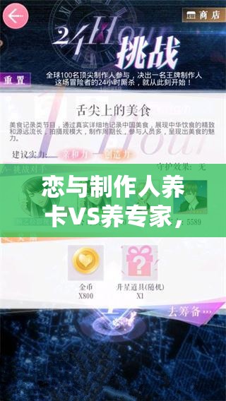 戀與制作人養(yǎng)卡VS養(yǎng)專(zhuān)家，金幣性?xún)r(jià)比到底如何取舍？