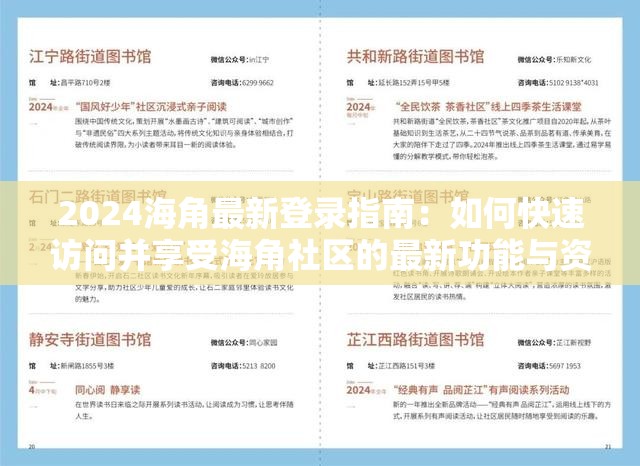 2024海角最新登錄指南：如何快速訪(fǎng)問(wèn)并享受海角社區(qū)的最新功能與資源？