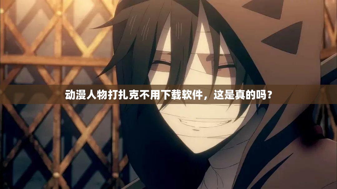 動漫人物打扎克不用下載軟件，這是真的嗎？