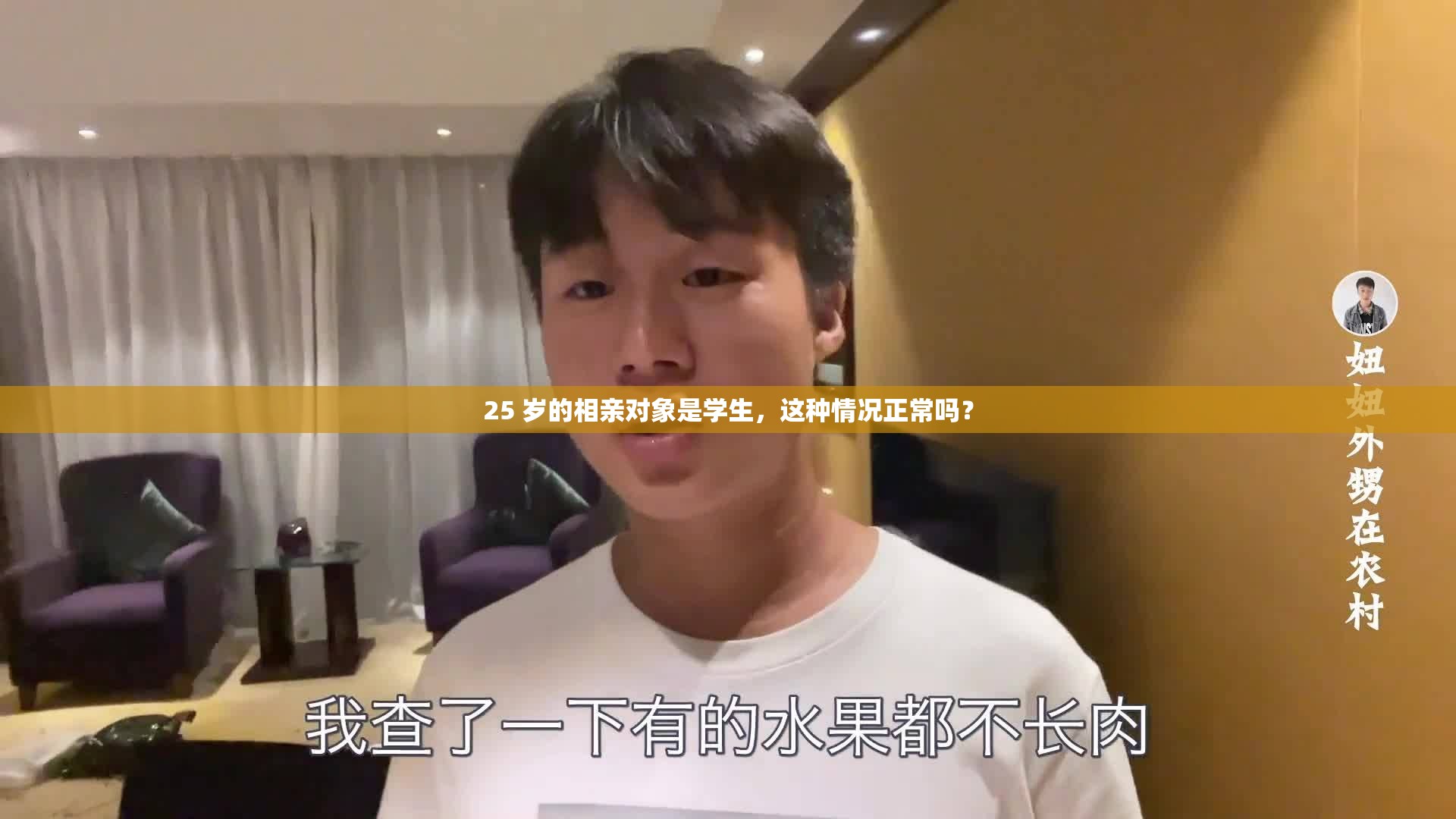 25 歲的相親對象是學(xué)生，這種情況正常嗎？