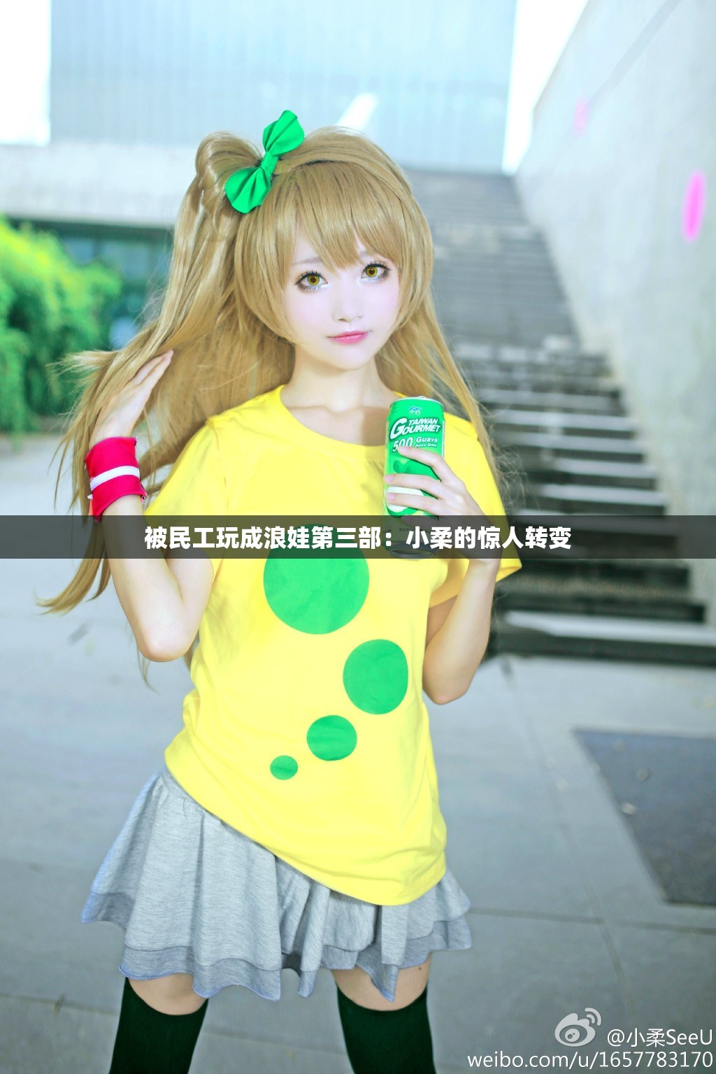 被民工玩成浪娃第三部：小柔的驚人轉(zhuǎn)變