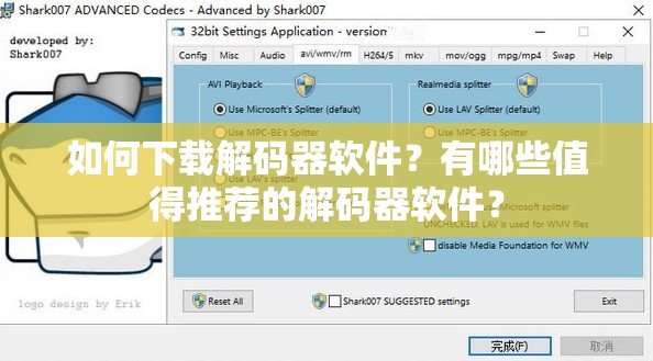 如何下載解碼器軟件？有哪些值得推薦的解碼器軟件？