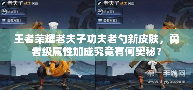 王者榮耀老夫子功夫老勺新皮膚，勇者級屬性加成究竟有何奧秘？