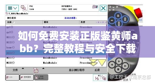 如何免費安裝正版鑒黃師abb？完整教程與安全下載指南分享