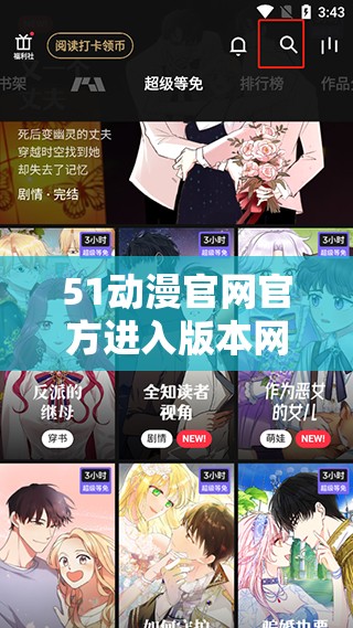51動漫官網(wǎng)官方進入版本網(wǎng)頁是什么？如何快速找到并順利進入？需要注意的是，51 動漫可能涉及未經(jīng)授權(quán)的盜版資源，使用和傳播盜版內(nèi)容是不合法的行為，可能會帶來法律風險建議支持正版，維護良好的版權(quán)環(huán)境