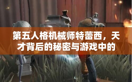 第五人格機械師特蕾西，天才背后的秘密與游戲中的制勝策略？